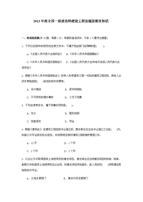 2013年度全国一级建造师建设工程法规及相关知识