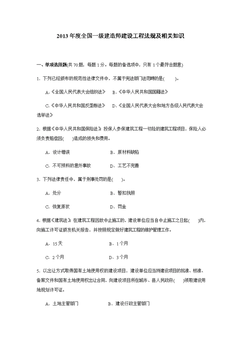 2013年度全国一级建造师建设工程法规及相关知识