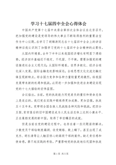 学习十七届四中全会心得体会 (18).docx