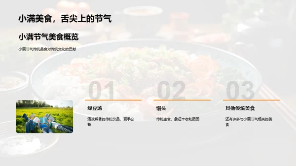 小满节气美食与文化