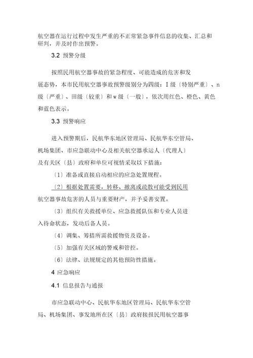 上海市处置民用航空器事故应急预案