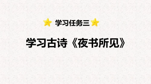 第4课 《古诗三首》  课件