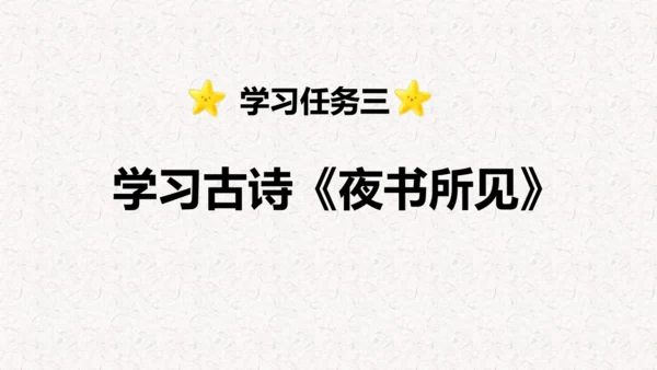第4课 《古诗三首》  课件