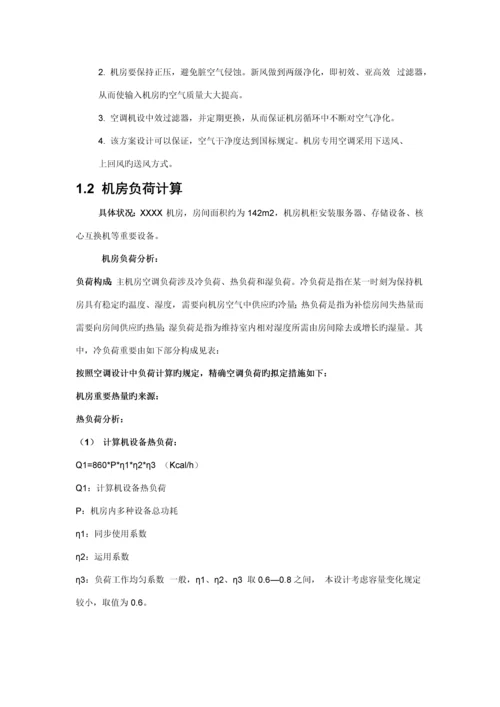 机房精密空调系统综合设计专题方案汇总.docx