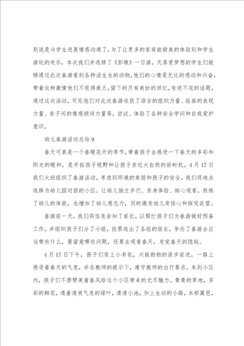 幼儿春游活动总结