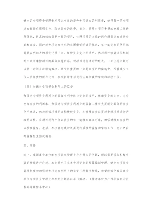 事业单位专项资金管理存在的问题及对策.docx