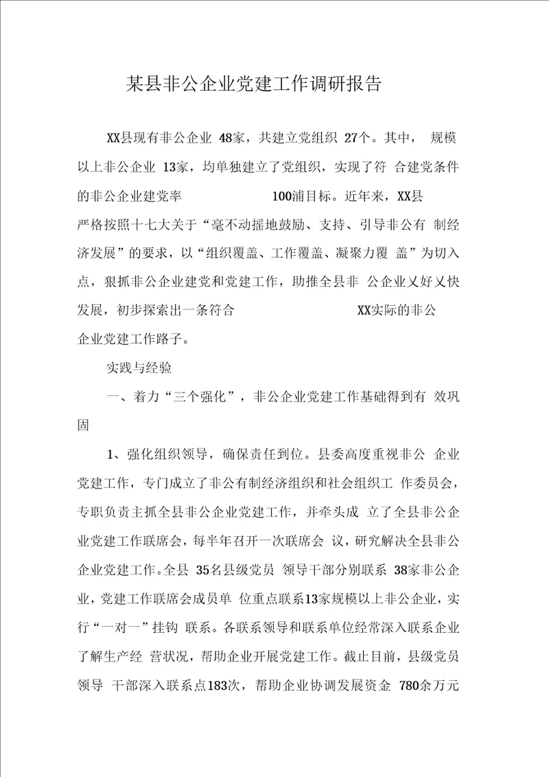 某县非公企业党建工作调研报告