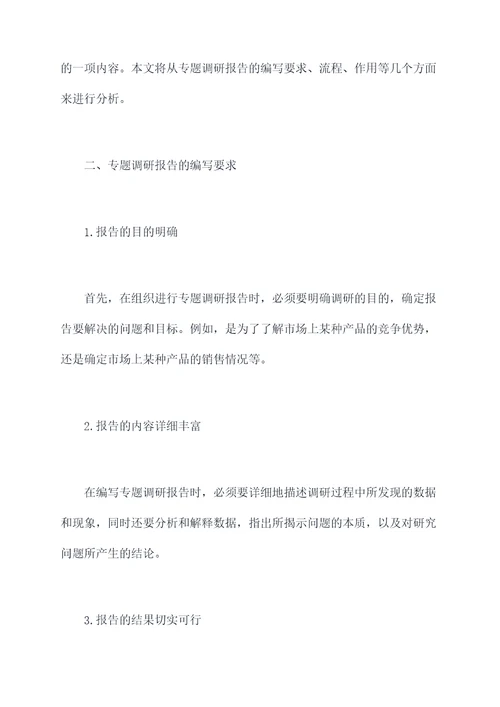 组织进行专题调研报告
