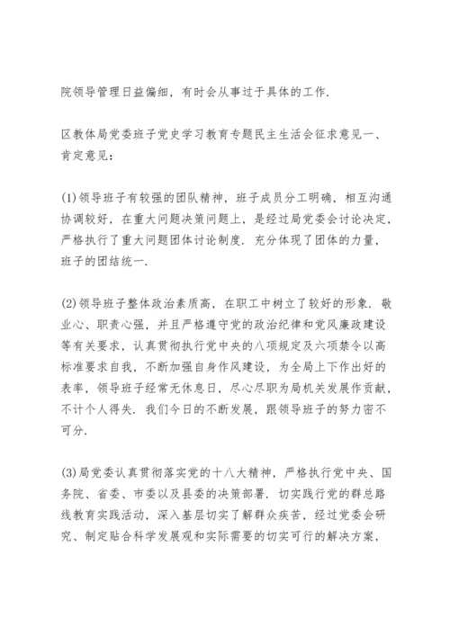 区教体局党委班子党史学习教育专题民主生活会征求意见.docx