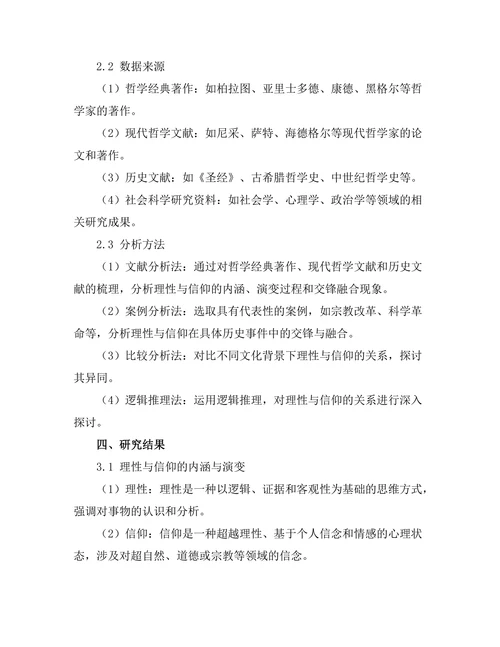 理性与信仰：哲学的交锋与融合