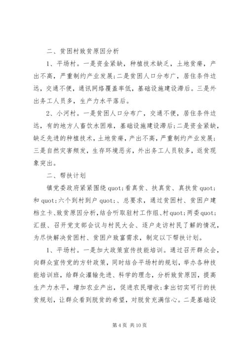 篇一：精准扶贫帮扶计划.docx