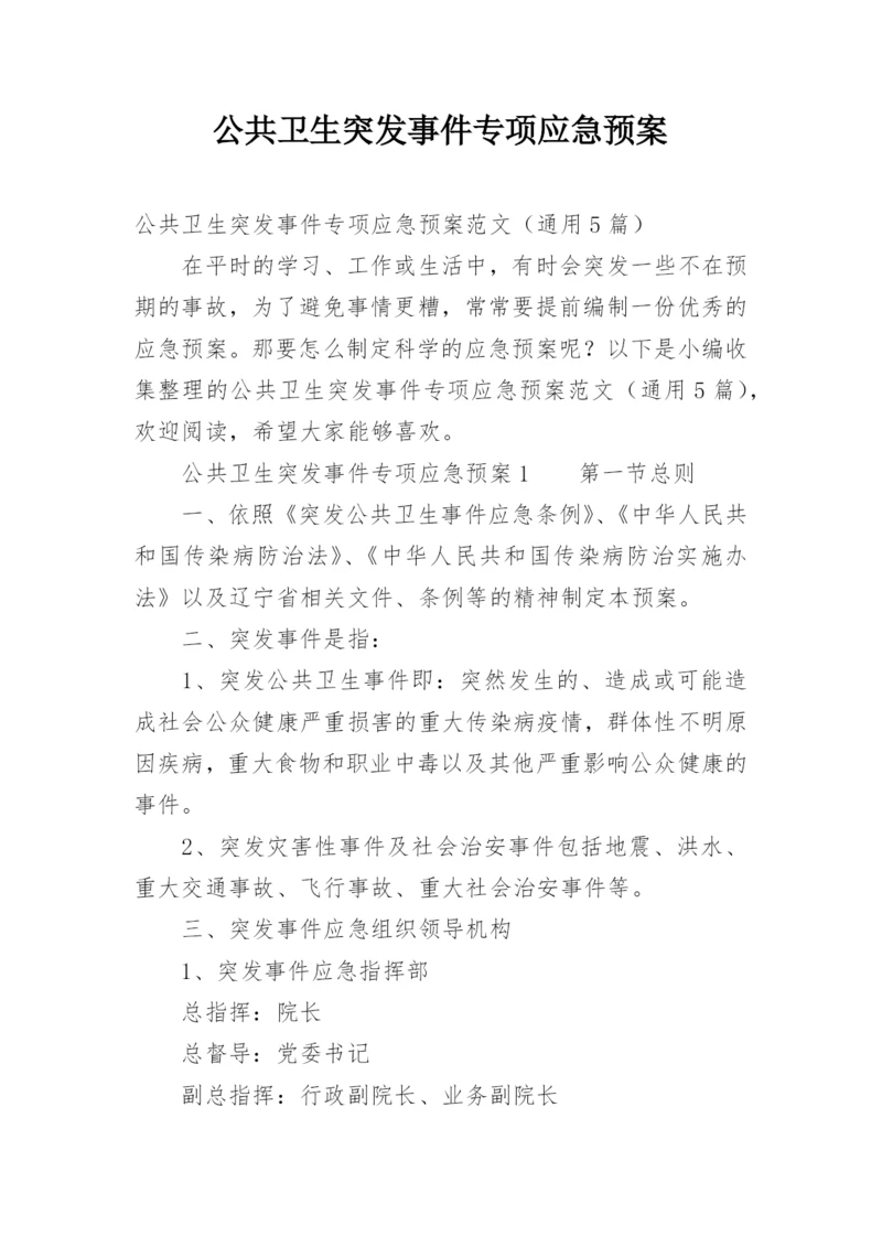 公共卫生突发事件专项应急预案.docx