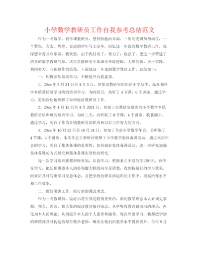 精编之小学数学教研员工作自我参考总结范文.docx