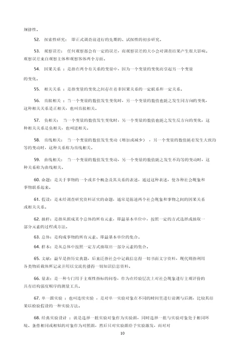 社会调查研究与方法期末复习题参考答案