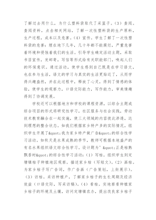 综合性学习略谈教育论文.docx