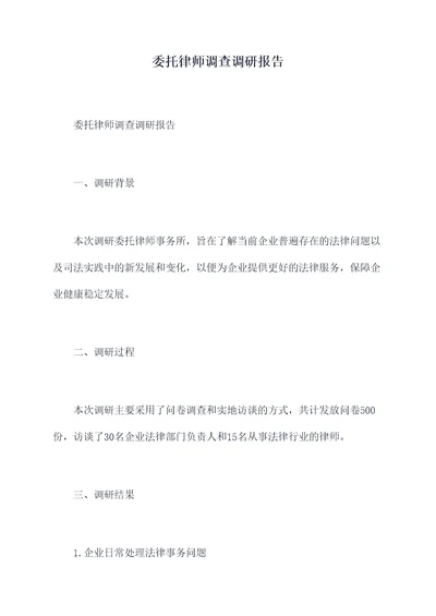 委托律师调查调研报告