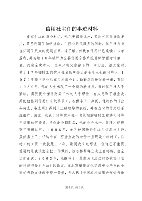 信用社主任的事迹材料.docx