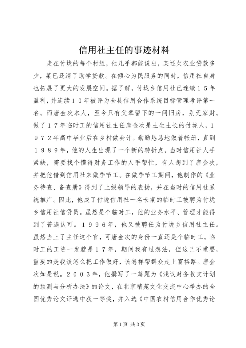 信用社主任的事迹材料.docx