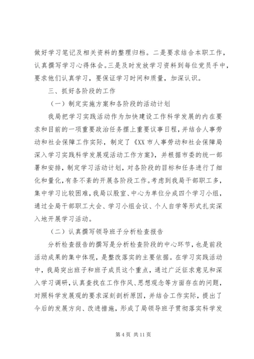 人事劳动和社会保障局学习实践活动总结.docx