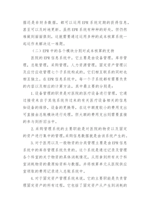 ERP下的医院全成本核算论文.docx