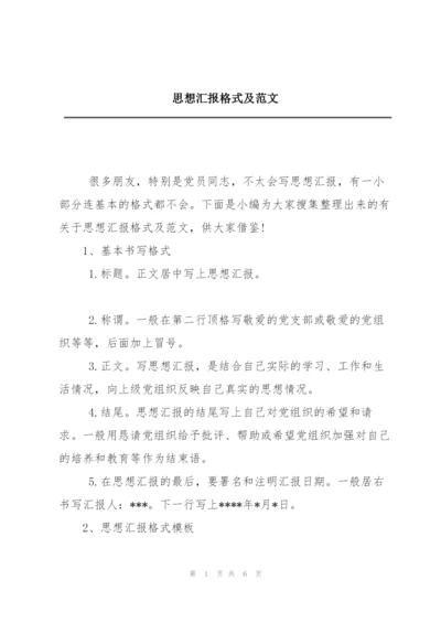 思想汇报格式及范文.docx