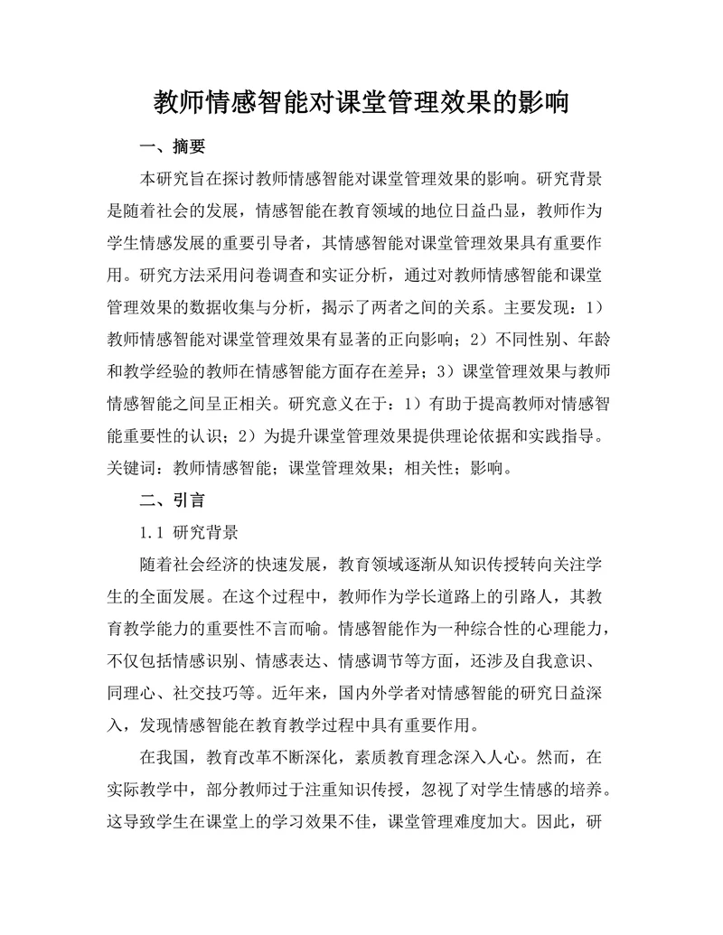教师情感智能对课堂管理效果的影响