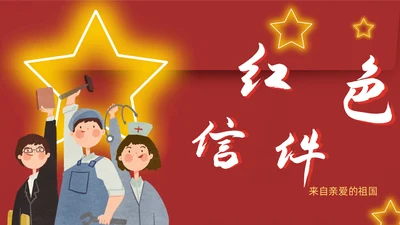 红色信件爱祖国爱劳动通用PPT模板