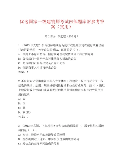 2023年最新国家一级建筑师考试真题题库（巩固）