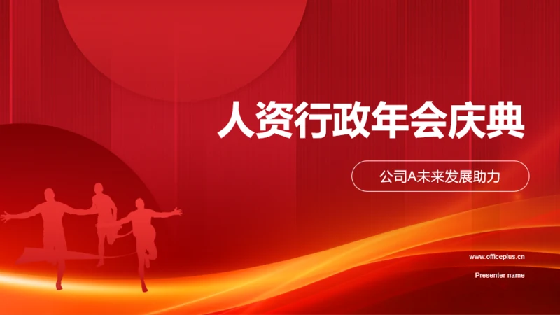 红色商务人力资源年会庆典PPT模板