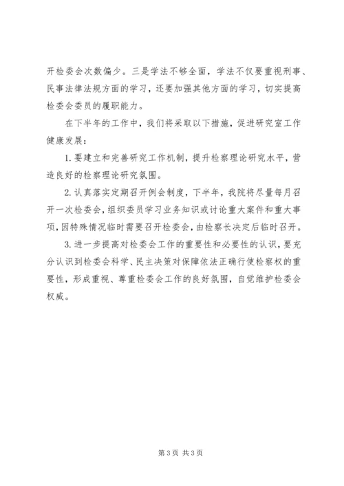 人民检察院某年上半年法律政策研究工作总结.docx