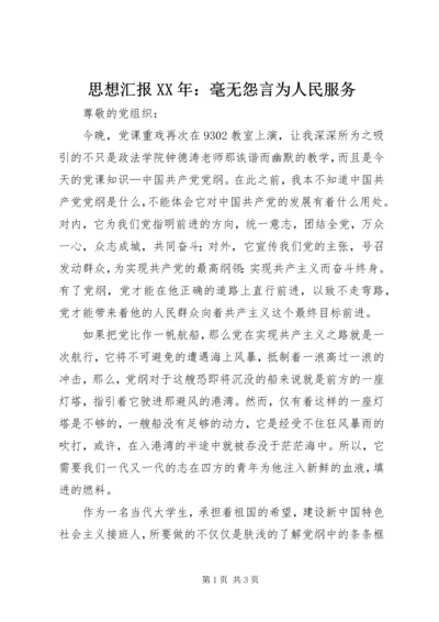 思想汇报XX年：毫无怨言为人民服务.docx