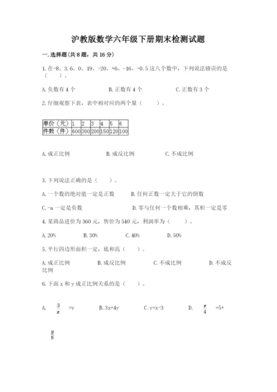 沪教版数学六年级下册期末检测试题精品【夺冠】.docx