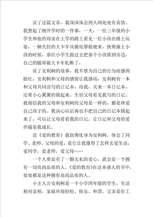 爱的教育读后感500字作文