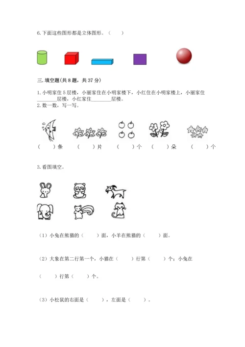 人教版一年级上册数学期中测试卷附完整答案【名师系列】.docx