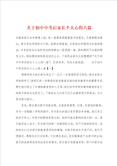 关于初中中考后家长个人心得八篇