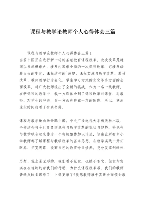 课程与教学论教师个人心得体会三篇.docx