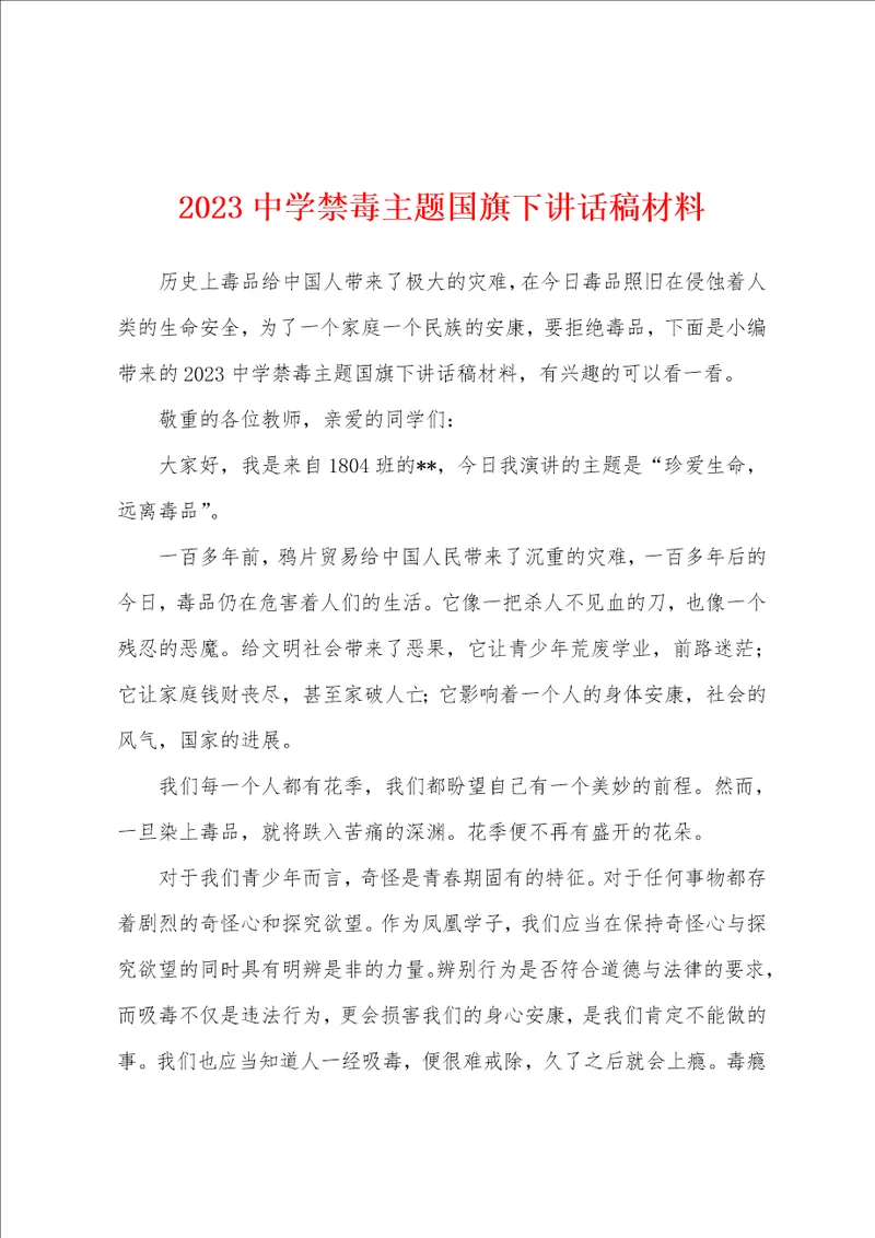 2023年中学禁毒主题国旗下讲话稿材料