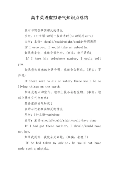 高中英语虚拟语气知识点总结.docx