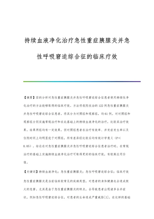 持续血液净化治疗急性重症胰腺炎并急性呼吸窘迫综合征的临床疗效.docx