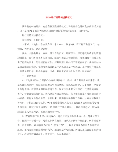 精编之银行竞聘演讲稿范文.docx