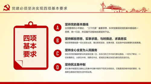 党员干部党建知识应知应会党课培训PPT模板