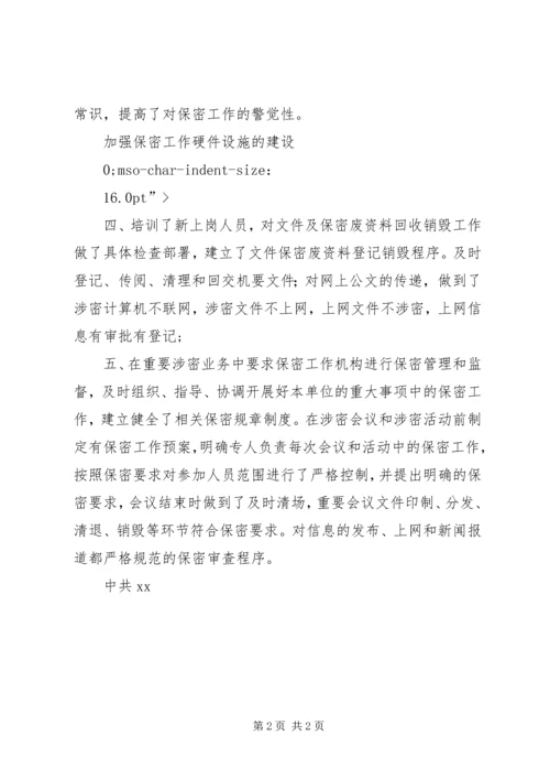 安全保密工作自查情况汇报 (2).docx