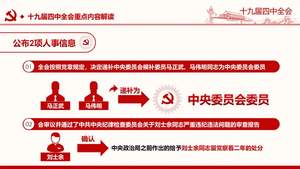 中国共产党第十九届四中全会公报解读PPT