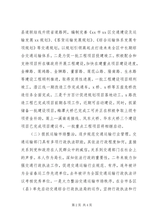 交通运输局局长述责述德述廉报告.docx