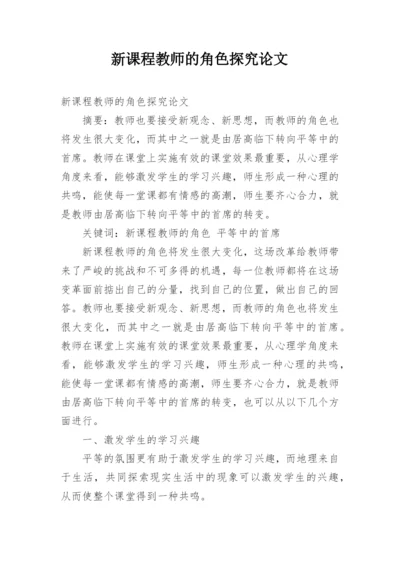 新课程教师的角色探究论文.docx