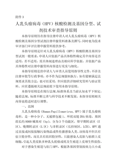 1CFDA人乳头瘤病毒HPV核酸检测及基因分型试剂技术审查指导原则