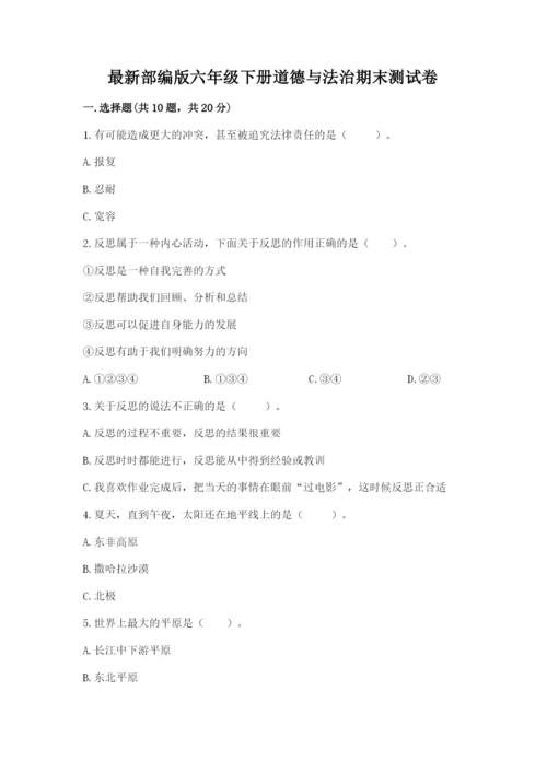最新部编版六年级下册道德与法治期末测试卷含完整答案（必刷）.docx