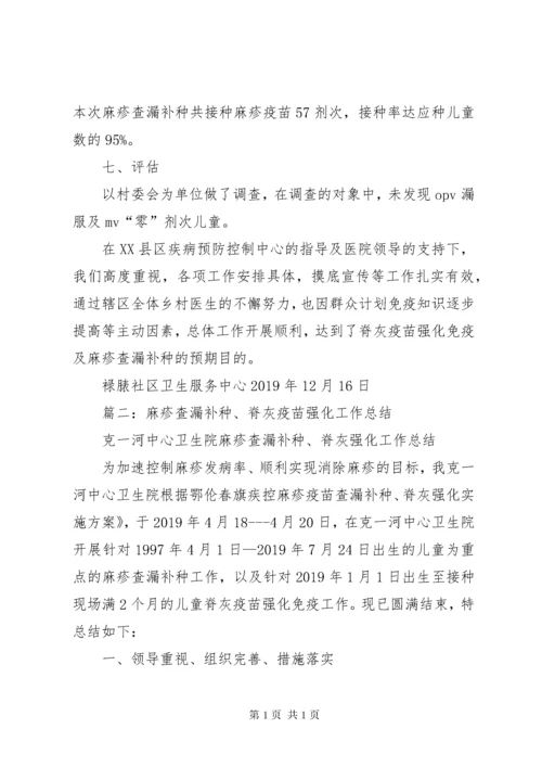 XX年脊灰疫苗强化免疫及麻疹疫苗查漏补种工作总结.docx