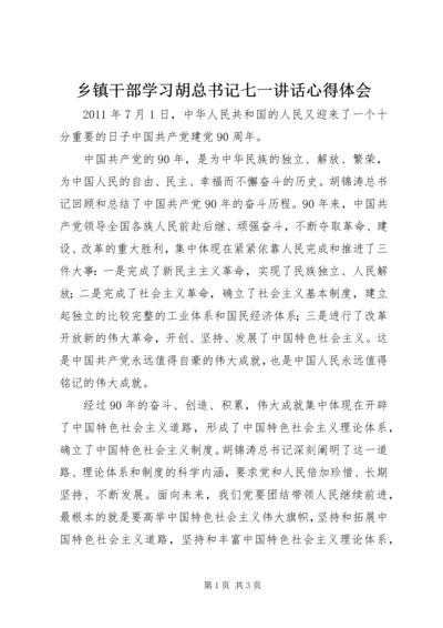 乡镇干部学习胡总书记七一致辞心得体会.docx