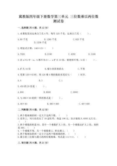 冀教版四年级下册数学第三单元 三位数乘以两位数 测试卷含完整答案【各地真题】.docx